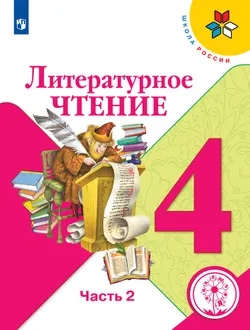 Литературное чтение. 4 класс. Учебное пособие. В 4 ч. Часть 2 (для слабовидящих обучающихся) 1