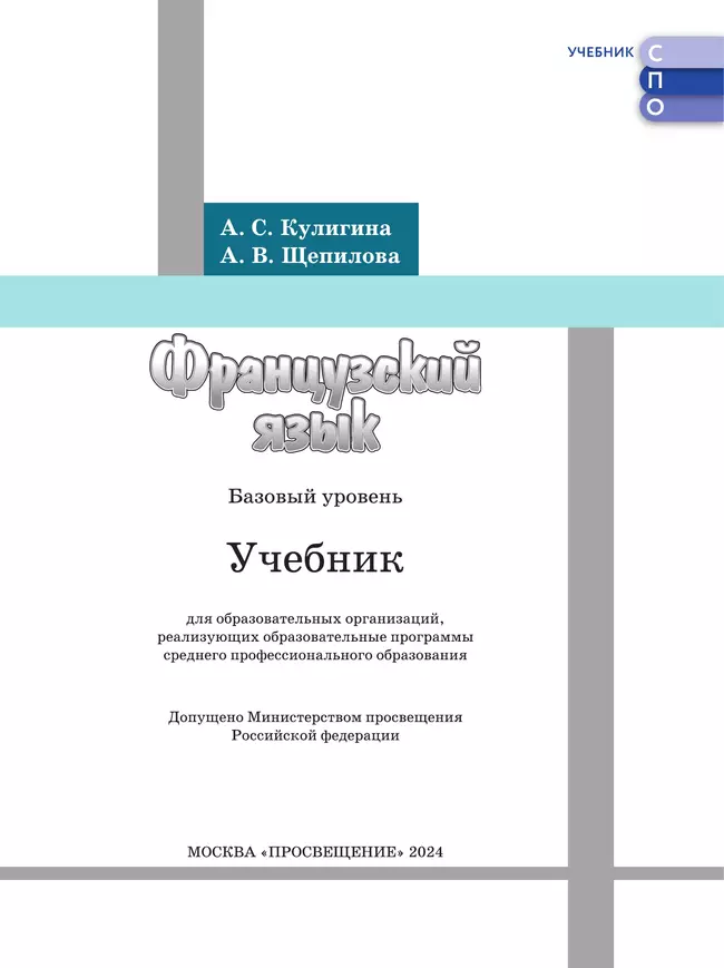 Французский язык. Базовый уровень. Учебник для СПО 6
