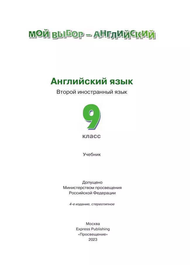 Английский язык. Второй иностранный язык. 9 класс. Учебник 5