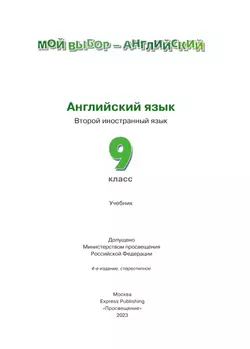 Английский язык. Второй иностранный язык. 9 класс. Учебник 5