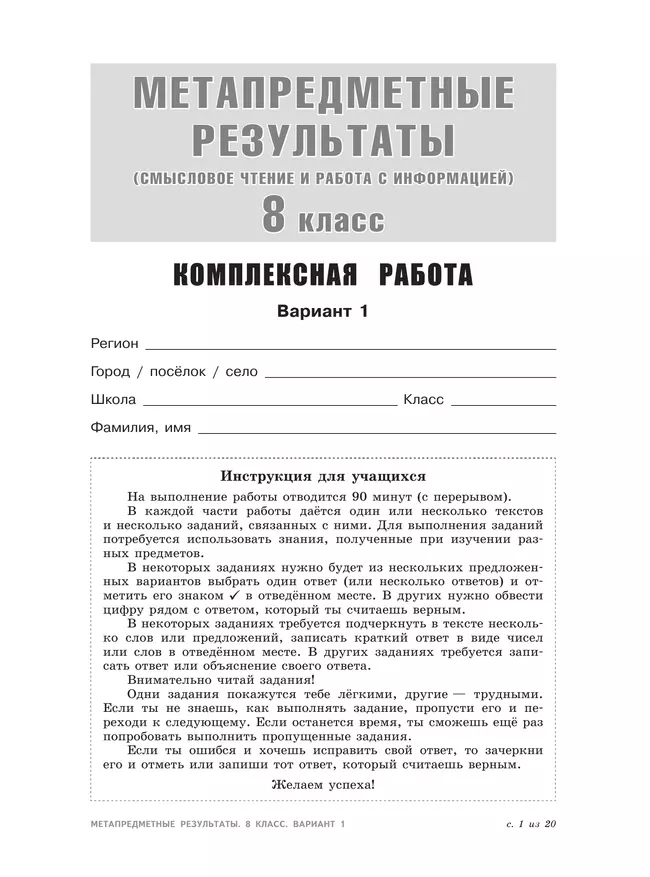 Метапредметные результаты. Стандартизированные материалы для оценки читательской грамотности. 8 класс. Варианты 1-4 16