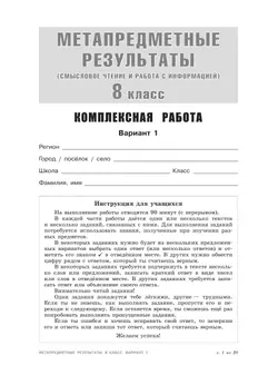 Метапредметные результаты. Стандартизированные материалы для оценки читательской грамотности. 8 класс. Варианты 1-4 16