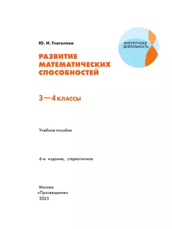 Развитие математических способностей. 3-4 классы 9