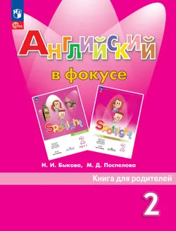 Английский язык. Книга для родителей. 2 класс 1