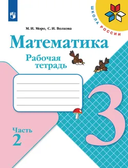 Математика. Рабочая тетрадь. 3 класс. В 2 частях. Часть 2 1