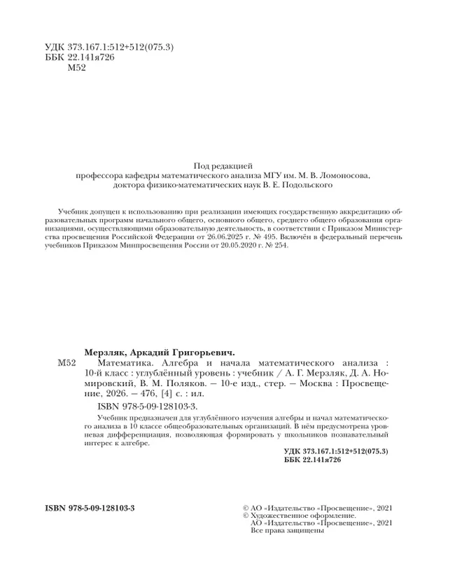Алгебра и начала математического анализа. 10 класс.  Углублённый уровень. Учебник 19