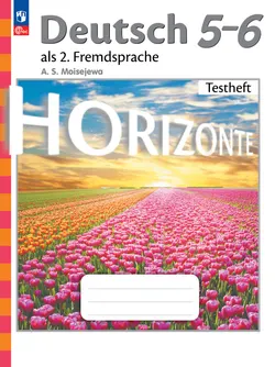 Немецкий язык. Второй иностранный язык. Контрольные задания. 5-6 классы 1