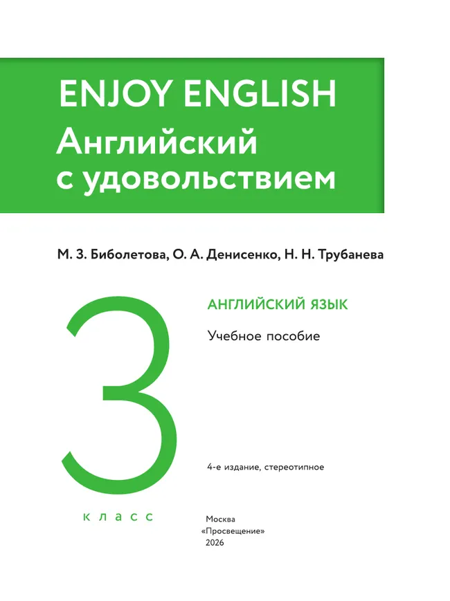 Английский язык. 3 класс. Учебное пособие 3