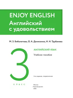 Английский язык. 3 класс. Учебное пособие 3