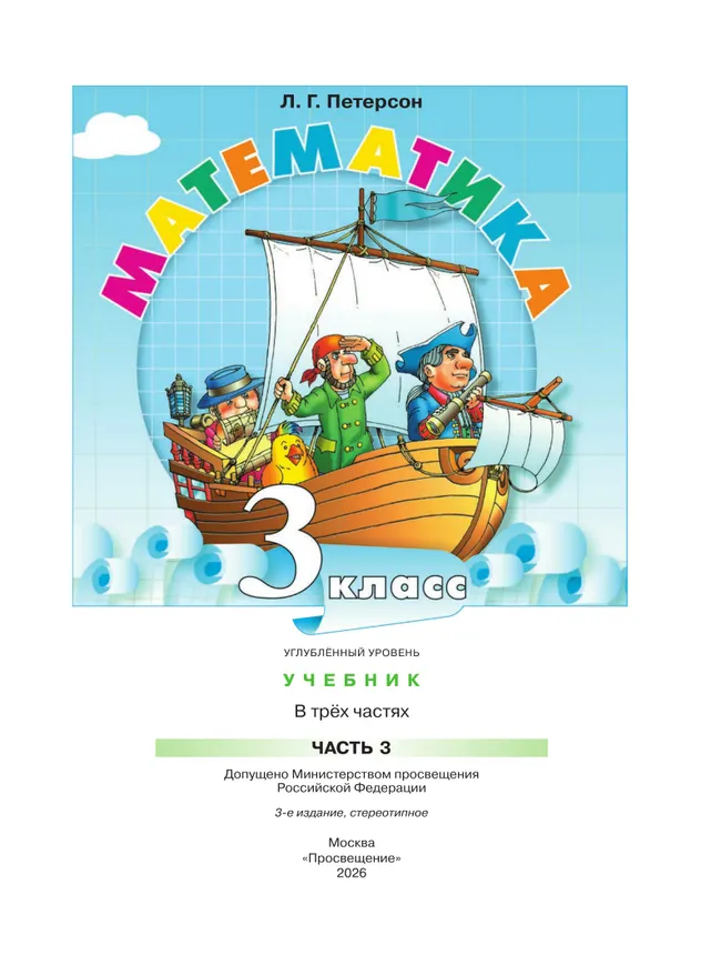 Математика. 3 класс. Учебник. В 3 частях. Часть 3. Углублённый уровень 6