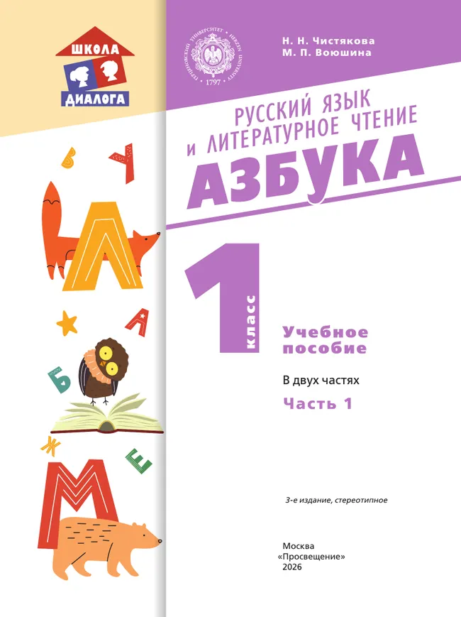 Русский язык и литературное чтение. Азбука. 1 класс. Учебное пособие. В 2 частях. Часть 1 39