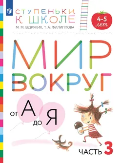 Ступеньки к школе. Мир вокруг от А до Я. 4-5 лет. В 3 ч. Часть 3 (с наклейками) 1