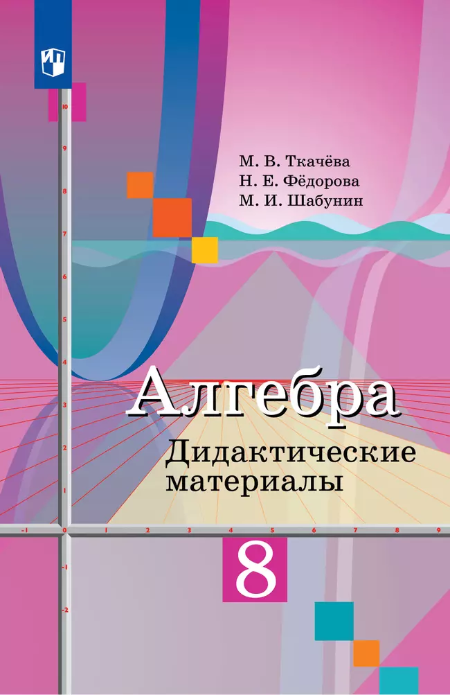 Алгебра. Дидактические материалы. 8 класс 1 Алгебра. Дидактические материалы. 8 класс 1