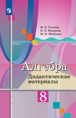 Алгебра. Дидактические материалы. 8 класс 1