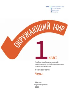Окружающий мир. 1 класс. В 4-х частях. Часть 1 6