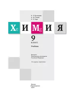 Химия. 9 класс. Учебник 2