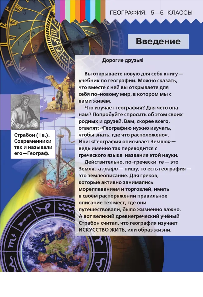 География. 5-6 классы. Учебное пособие. В 3 ч. Часть 1 (для слабовидящих обучающихся) 11 География. 5-6 классы. Учебное пособие. В 3 ч. Часть 1 (для слабовидящих обучающихся) 11