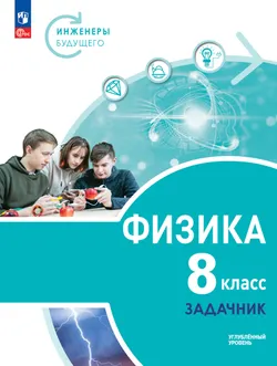 Физика. Инженеры будущего. 8 класс. Углублённый уровень. Тетрадь-тренажёр. Учебное пособие 1