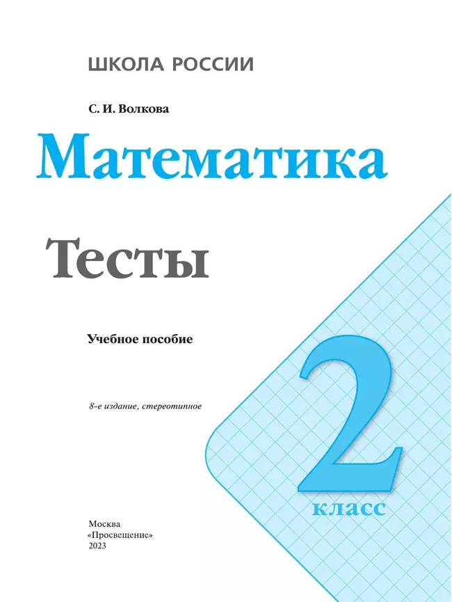 Математика. Тесты. 2 класс 18