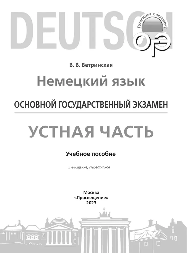 Немецкий язык. Устная часть ОГЭ. 9 класс 4