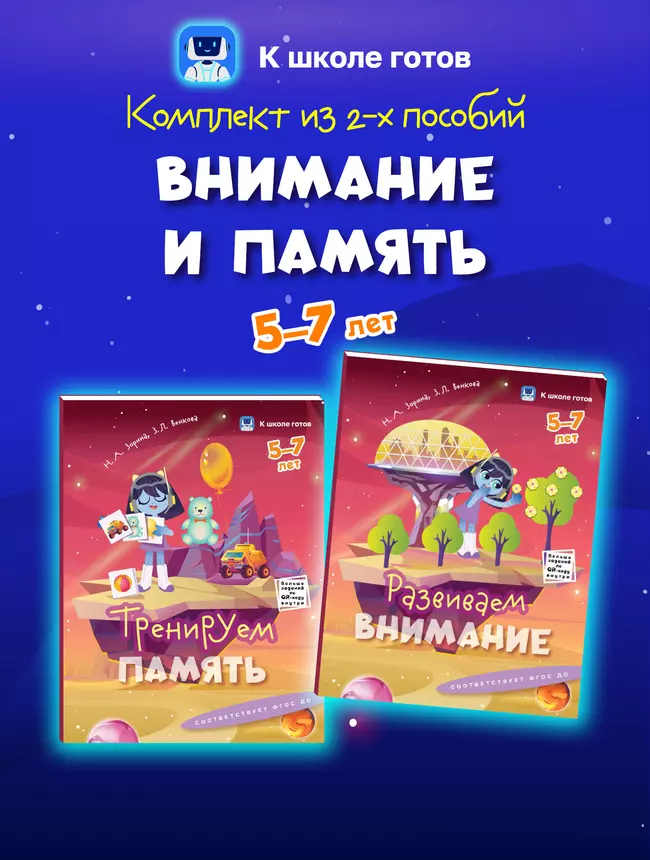 Внимание и память. 5-7 лет. Комплект из 2-х пособий 1 Внимание и память. 5-7 лет. Комплект из 2-х пособий 1