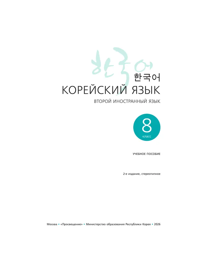 Корейский язык. Второй иностранный язык. 8 класс. Учебное пособие 24
