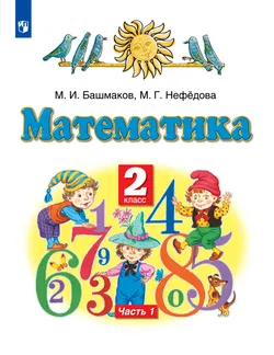 Математика. 2 класс. Учебник. В 2 ч. Часть 1 1