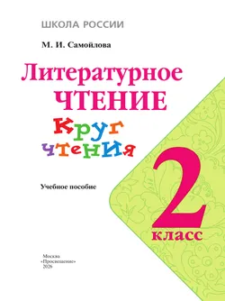 Литературное чтение. Круг чтения. 2 класс 39