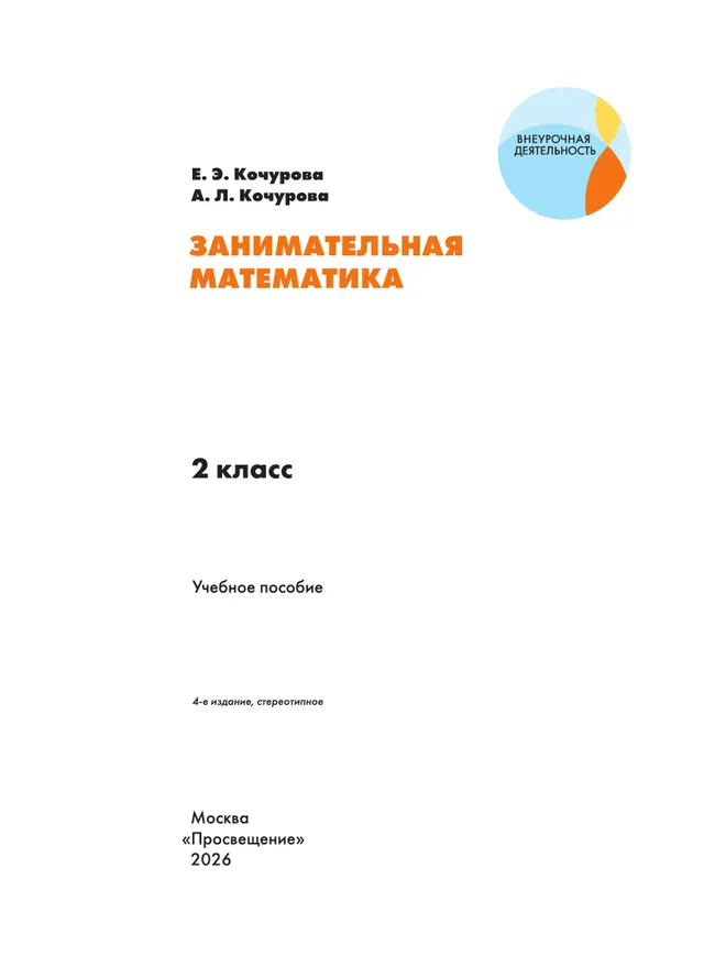 Занимательная математика. 2 класс 9