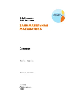 Занимательная математика. 2 класс 9