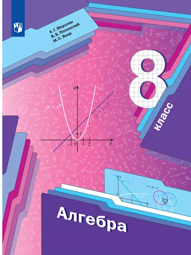 Алгебра. 8 класс. Электронная форма учебника 1 Алгебра. 8 класс. Электронная форма учебника 1