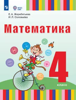 Математика. 4 класс. ЭФУ (для глухих обучающихся) 1