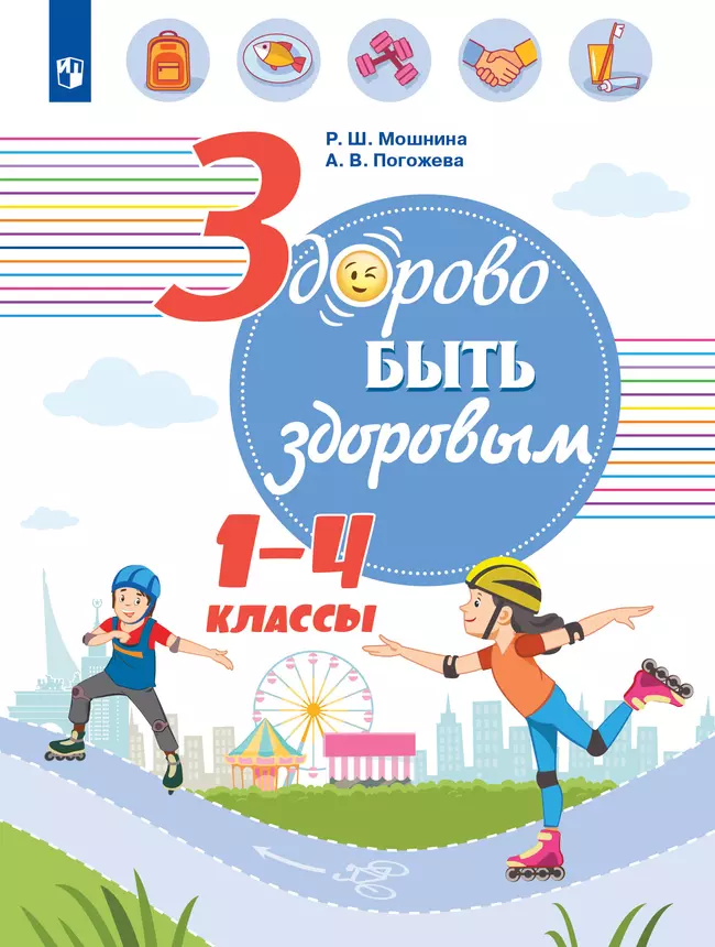 Здорово быть здоровым. 1-4 классы. Учебное пособие 1 Здорово быть здоровым. 1-4 классы. Учебное пособие 1