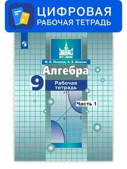 Алгебра. 9 класс. УМК Никольский С.М. и др. Цифровая рабочая тетрадь, часть 1 1