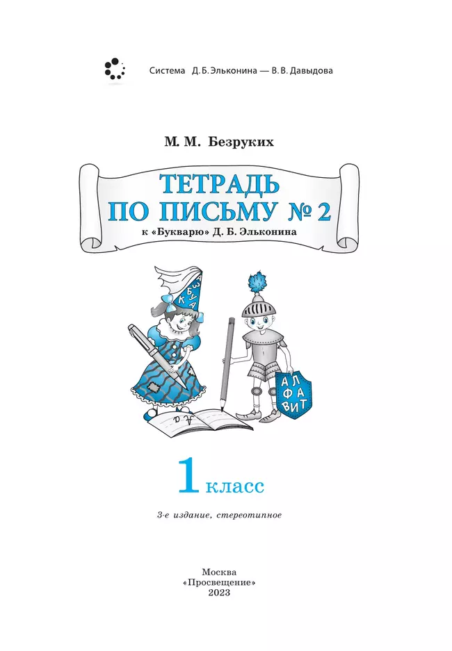 Тетрадь по письму № 2 к "Букварю" Д.Б. Эльконина 26