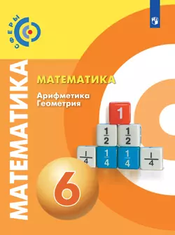 Математика. Арифметика. Геометрия. 6 класс. Базовый уровень. Электронная форма учебника 1
