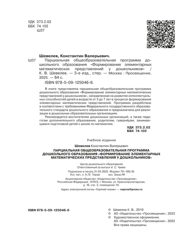 Программа. Формирование элементарных математических представлений у дошкольников. 21