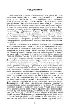 Математика. Геометрия. 7 класс. Базовый уровень. Методические рекомендации 11