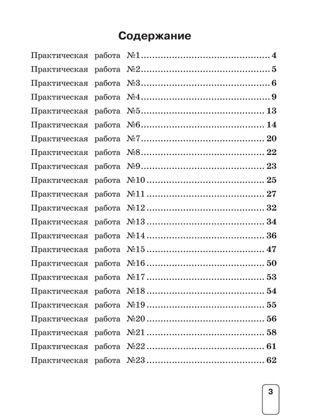 Окружающий мир. Тетрадь для практических работ. Пособие для учащихся 4 класса 6