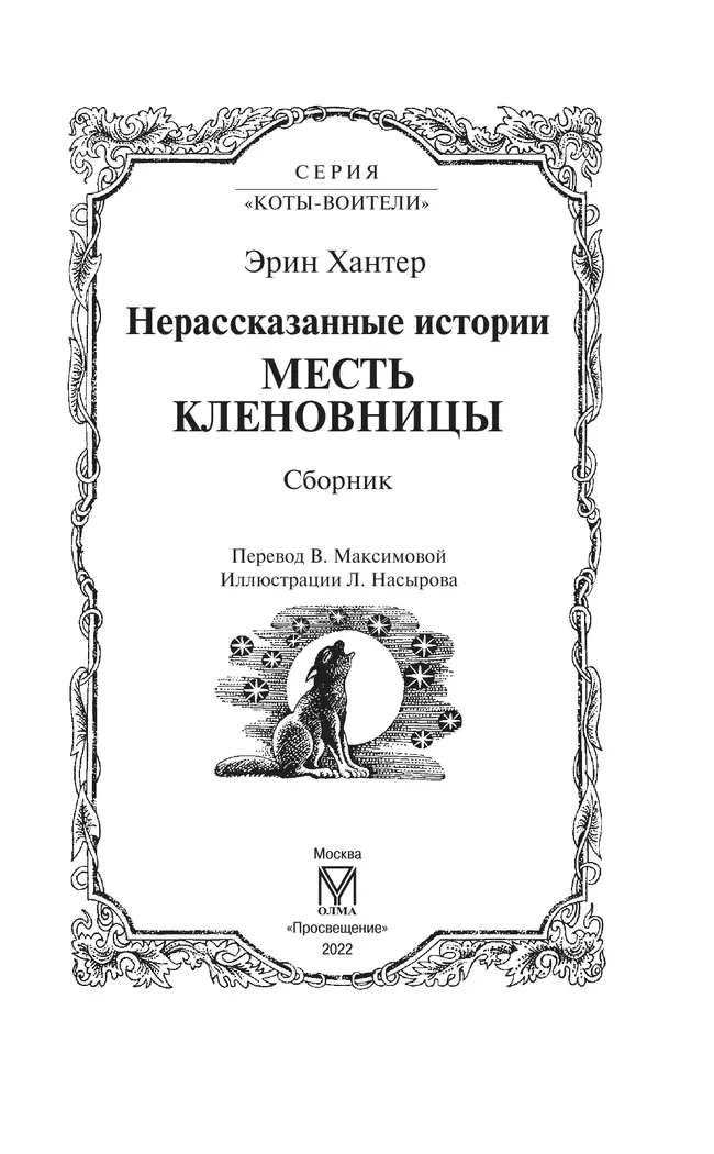 Сборник. Цикл "Нерассказанные истории". Месть Кленовницы. 54