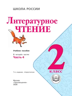 Литературное чтение. 2 класс. Учебное пособие. В 4 ч. Часть 4 (для слабовидящих обучающихся) 3