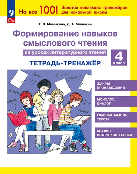 Формирование навыков смыслового чтения на уроках литературного чтения. Тетрадь-тренажер. 4 класс 1 Формирование навыков смыслового чтения на уроках литературного чтения. Тетрадь-тренажер. 4 класс 1