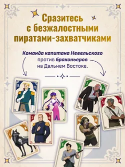 Капитан Невельской и Земли Чёрного дракона. Настольная игра 23