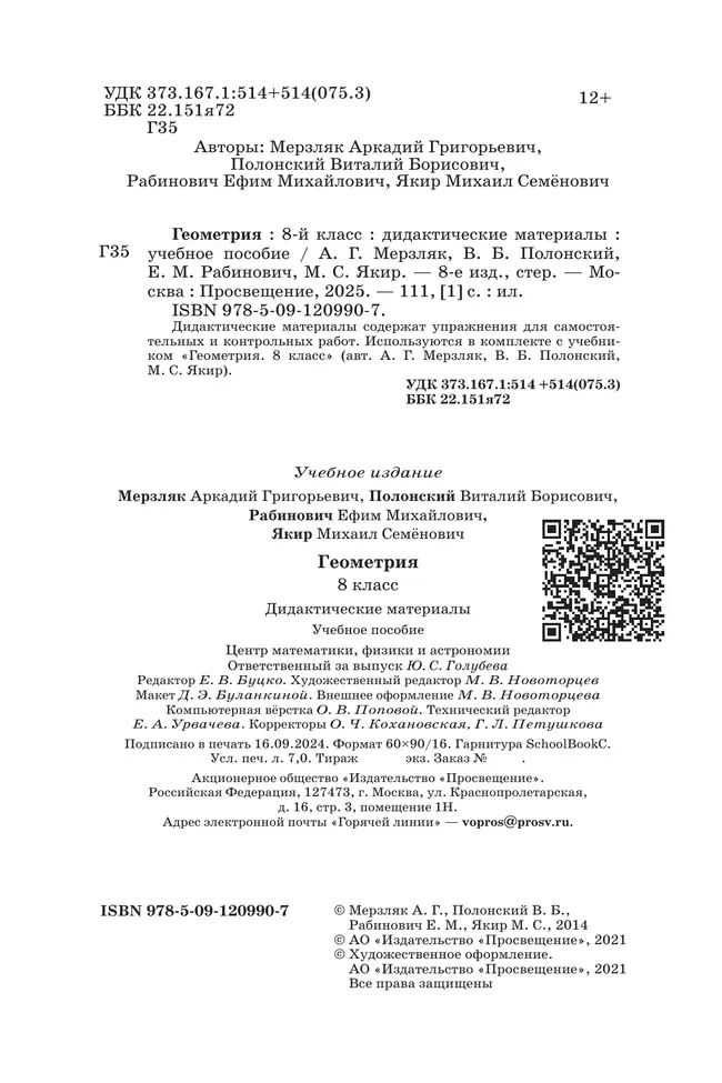 Геометрия. 8 класс. Дидактические материалы 7