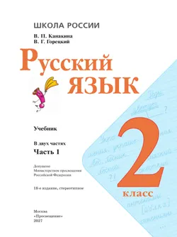 Русский язык. 2 класс. Учебник. В 2 ч. Часть 1 26