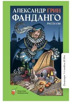 Фанданго. Рассказы 1