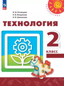 Технология. 2 класс. Электронная форма учебного пособия 1