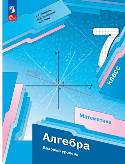 Математика. Алгебра. 7 класс. Базовый уровень. Учебное пособие 1