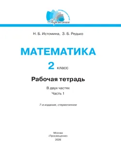 Математика. Рабочая тетрадь. 2 класс. В 2 частях. Часть 1 20