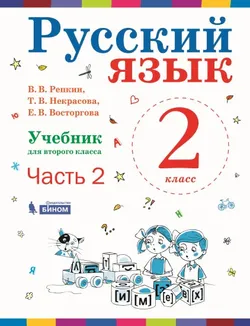 Русский язык. 2 класс. Электронная форма учебника. В 2 ч. Часть 2 1